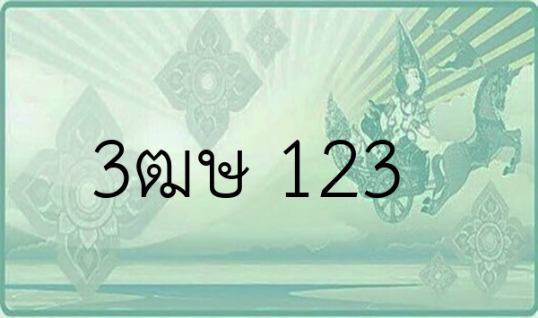 3ฒษ 123
